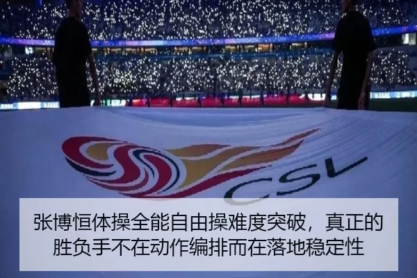 张博恒体操全能自由操难度突破，真正的胜负手不在动作编排而在落地稳定性